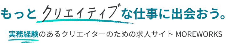 もっとクリエイティブな仕事に出会おう。